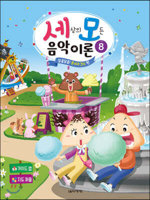 세상의 모든 음악 이론 8