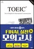 나혼자 끝내는 신(新)토익: FINAL 실전 모의고사 3회분