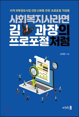 사회복지사라면 김과장의 프로포절처럼