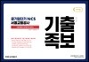 2019 공기업단기 NCS 서울교통공사 기출변형족보