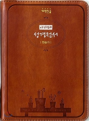 개역한글 성경전서&amp;통일찬송가(소,합본,색인,지퍼)(11*16)(브라운)