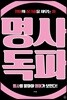명사독파