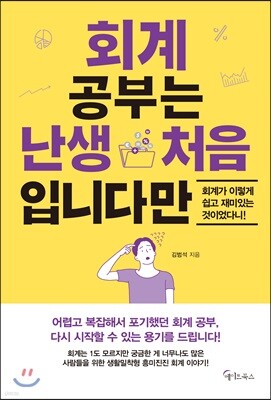 회계 공부는 난생 처음입니다만