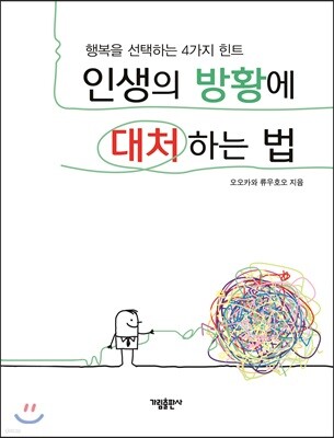 인생의 방황에 대처하는 법