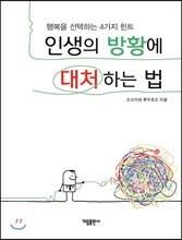 인생의 방황에 대처하는 법