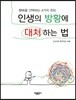 인생의 방황에 대처하는 법