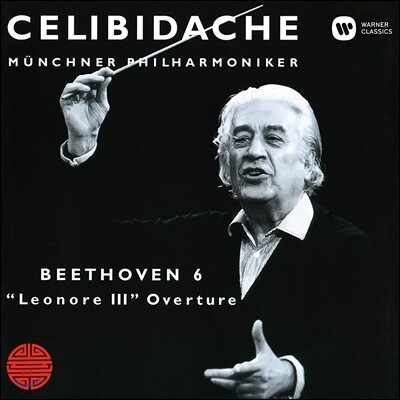 Sergiu Celibidache 베토벤: 교향곡 6번 '전원', 레오노레 서곡 3번 (Beethoven: Symphony Op.68, Overture Op.72b)