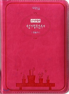 개역한글 성경전서&amp;통일찬송가(소,합본,색인,지퍼)(11*16)(핫핑크)