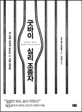 굿바이 심리 조종자