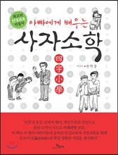 사자소학
