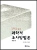 과학적 조사방법론