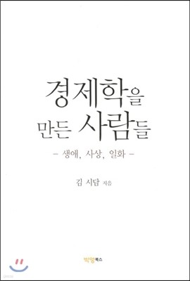 경제학을 만든 사람들