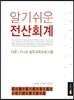 알기 쉬운 전산회계