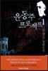 윤동주 프로젝트 1