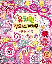 유치원 창의 스케치북 여자아이 편