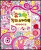 유치원 창의 스케치북 여자아이 편