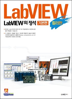 LabVIEW의 정석 기본편 컬러판
