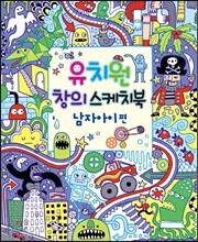 유치원 창의 스케치북 남자아이 편