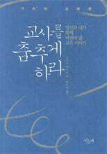 교사를 춤추게 하라