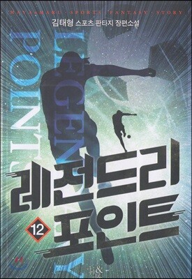 레전드리 포인트 12