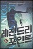 레전드리 포인트 12