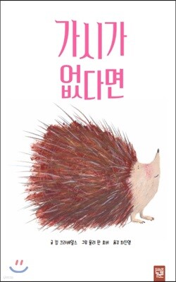 가시가 없다면