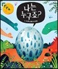나는 누구죠?