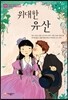 위대한 유산