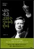 나는 죽고 교회는 살아야 한다