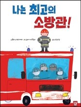 나는 최고의 소방관!