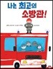 나는 최고의 소방관!