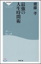 最强の人生時間術