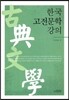 한국 고전문학 강의