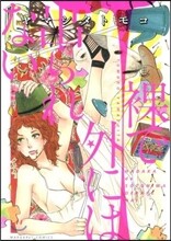 裸で外には出られない