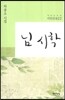 님 시학