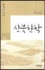 신북한학