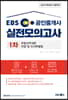 2019 EBS 공인중개사 실전모의고사 1차