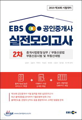 2019 EBS 공인중개사 실전모의고사 2차