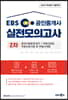2019 EBS 공인중개사 실전모의고사 2차