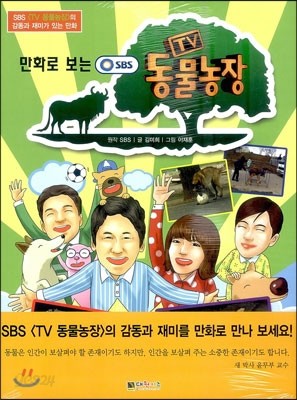 SBS TV 동물농장