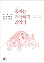 공자는 가난하지 않았다