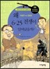 왜 6.25 전쟁이 일어났을까?