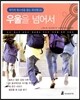 우울을 넘어서