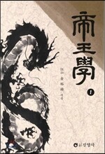 제왕학 1