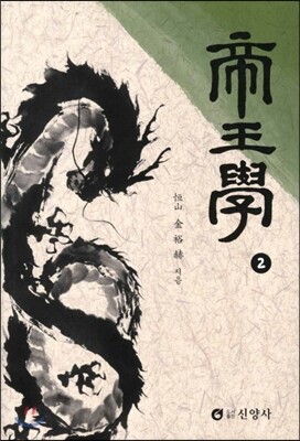 제왕학 2