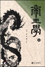 제왕학 2