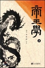 제왕학 3
