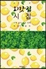 외갓집 시집 (윤곤강 詩) - 스무 살이 되기 전에 꼭 읽어야 할 [큰 글씨 특별판]