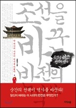 조선을 바꾼 반전의 역사