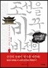 조선을 바꾼 반전의 역사